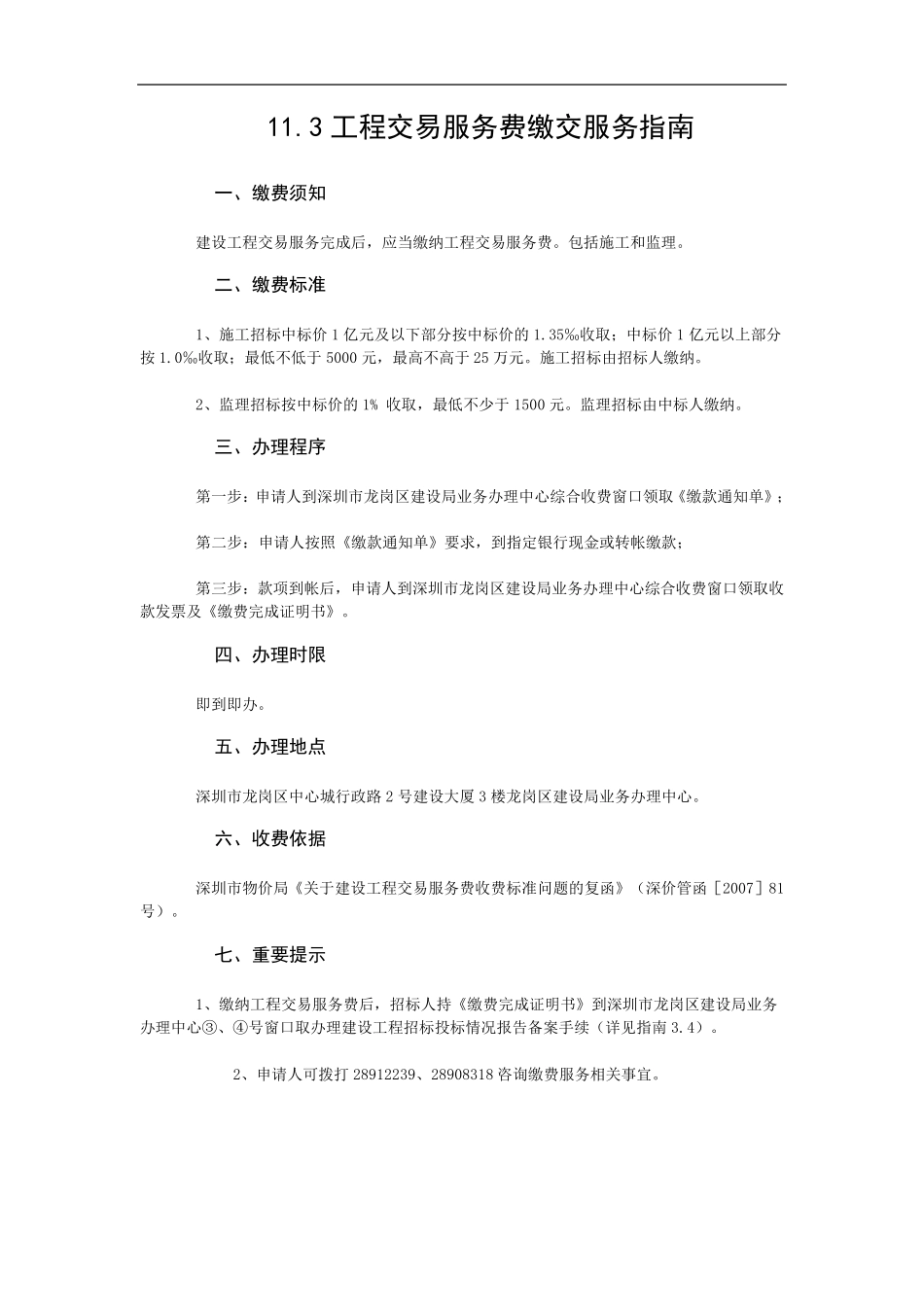 《关于建设工程交易服务费收费标准问题的复函》(深价管函[2007]81号_第1页