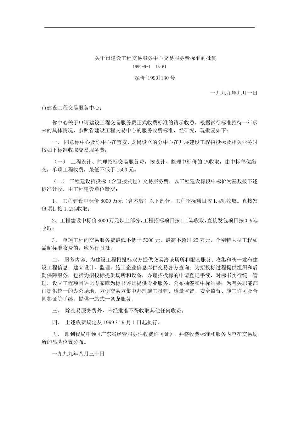 《关于建设工程交易服务费收费标准问题的复函》(深价管函[2007]81号_第2页