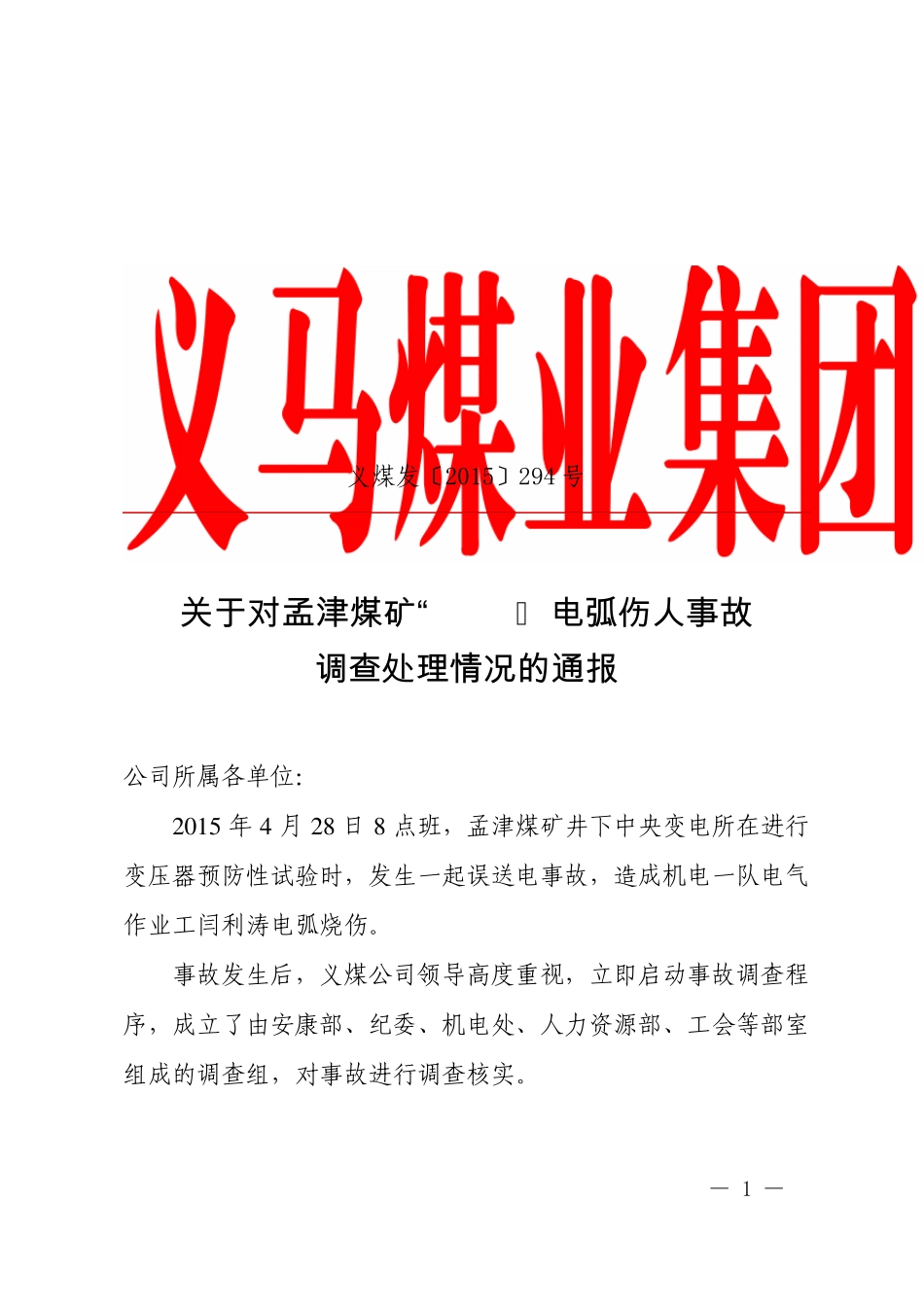 《关于对孟津煤矿“4.28”电弧伤人事故的调查处理通报》义煤发〔2015〕294号_第1页