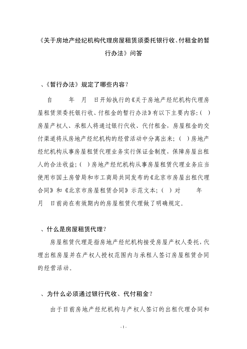 《关于房地产经纪机构代理房屋租赁须委托银行收、付租金的暂行办法_第1页