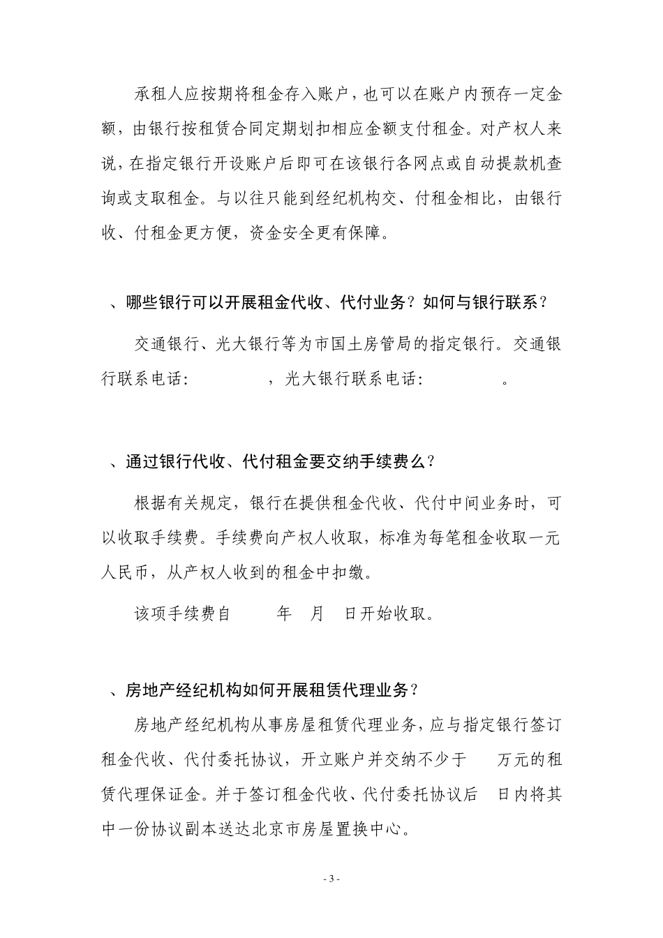 《关于房地产经纪机构代理房屋租赁须委托银行收、付租金的暂行办法_第3页
