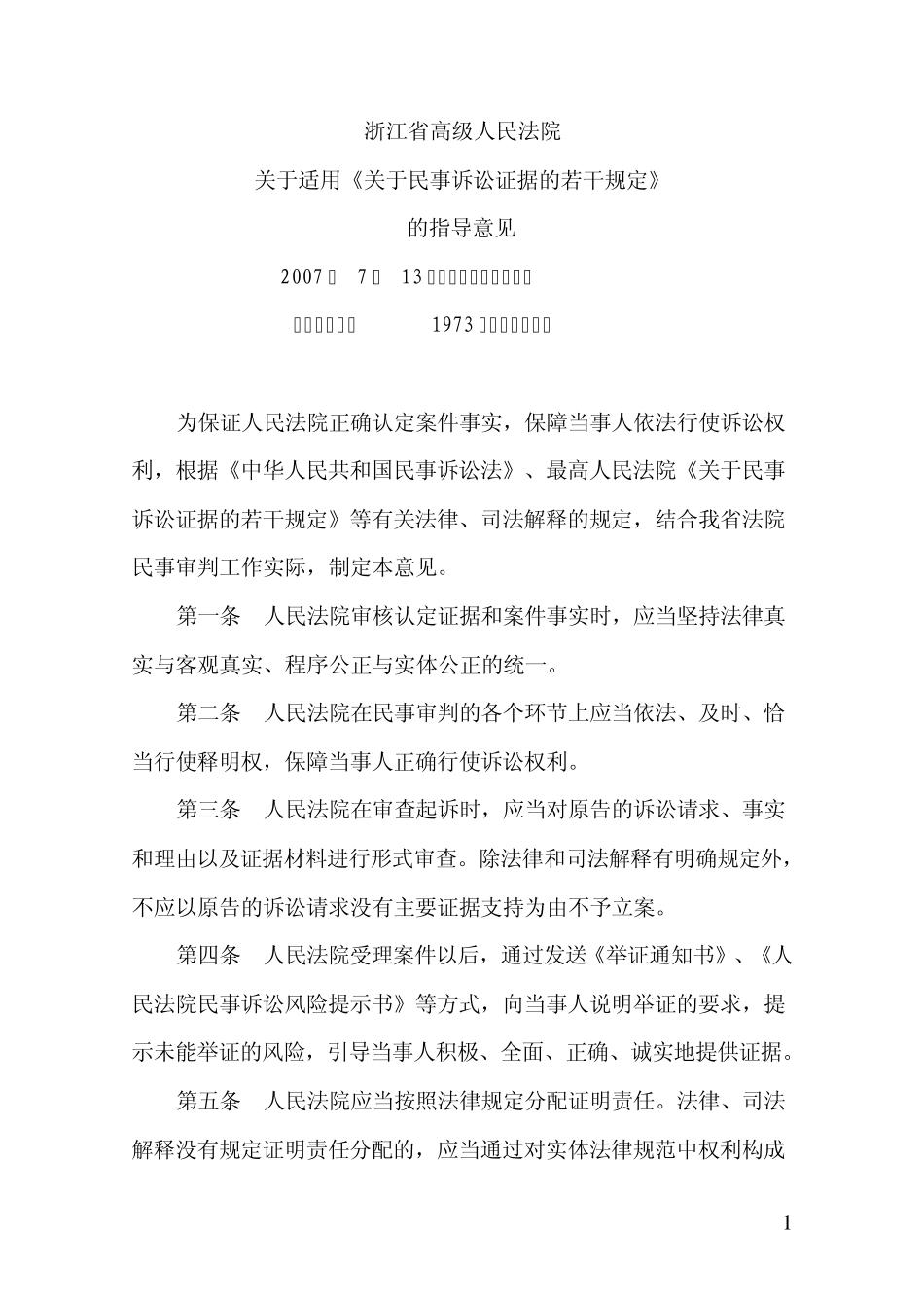 《关于民事诉讼证据的若干规定》_第1页