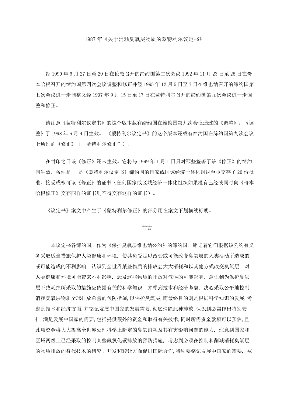 《关于消耗臭氧层物质的蒙特利尔协定书》_第1页