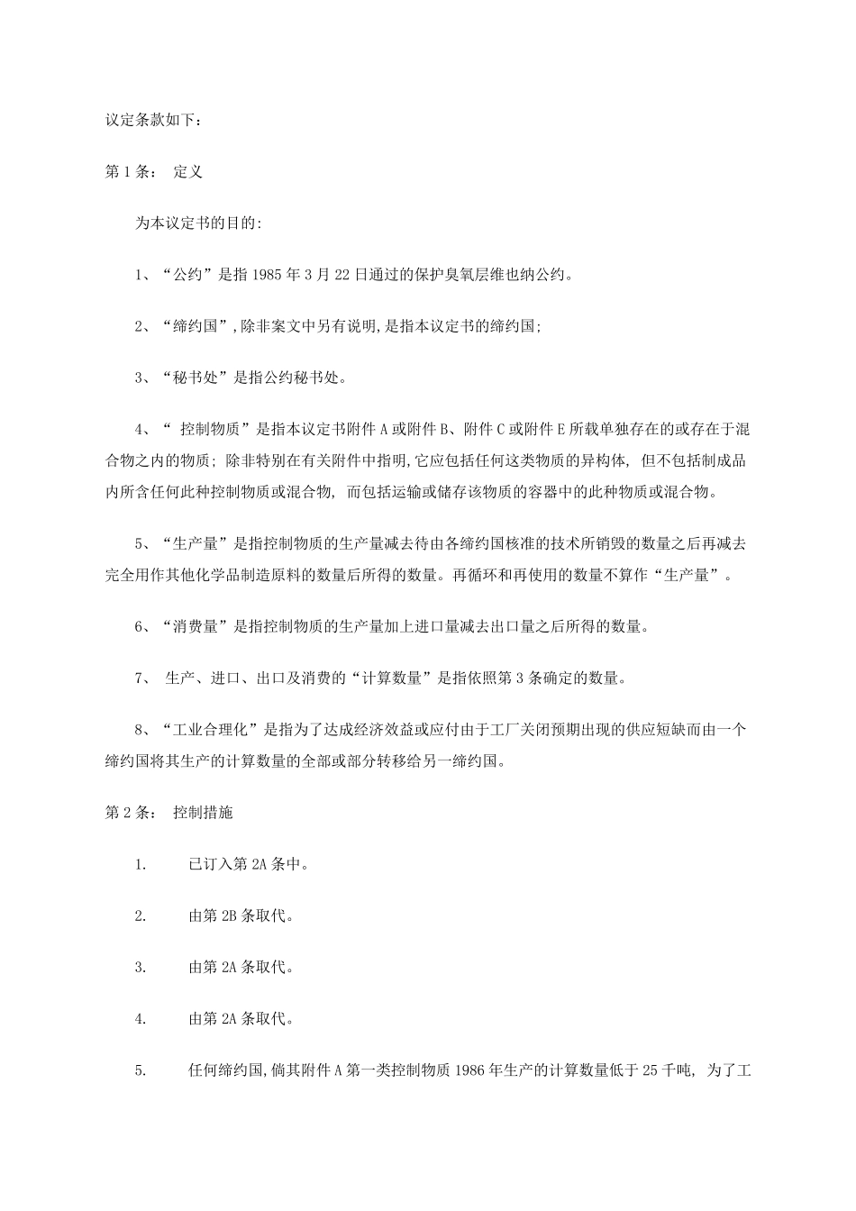 《关于消耗臭氧层物质的蒙特利尔协定书》_第2页