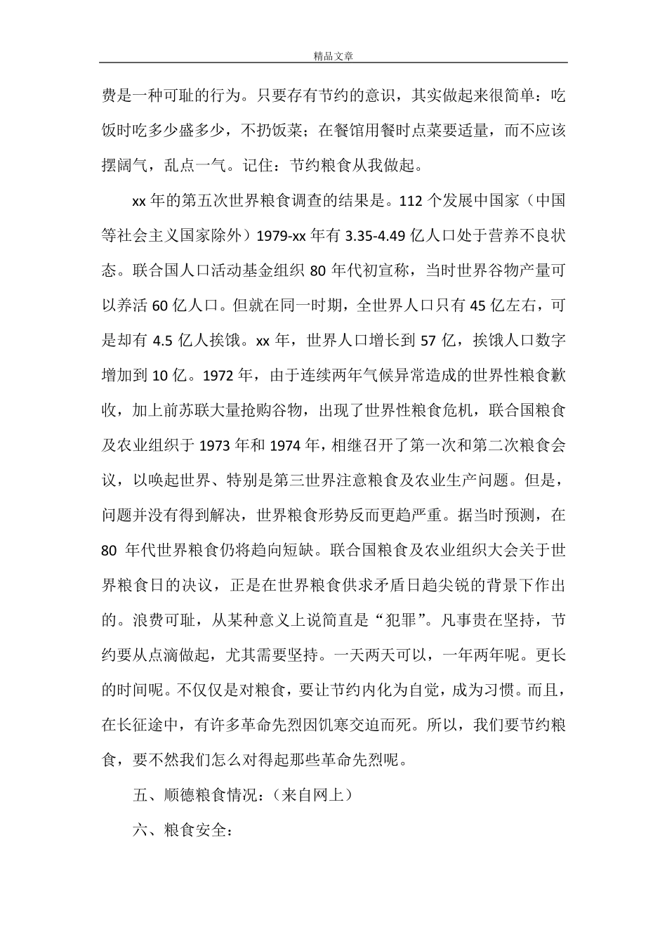 《关于节约粮食的调查报告》_第2页