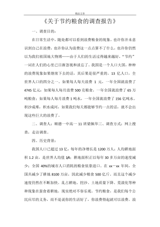 《关于节约粮食的调查报告》