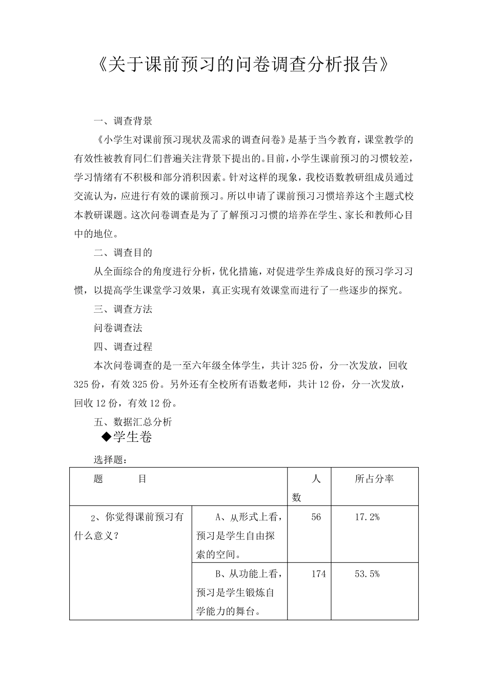 《关于课前预习的问卷调查分析报告》_第1页