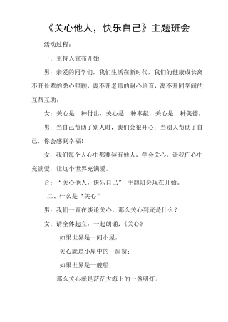 《关心他人,快乐自己》主题班会