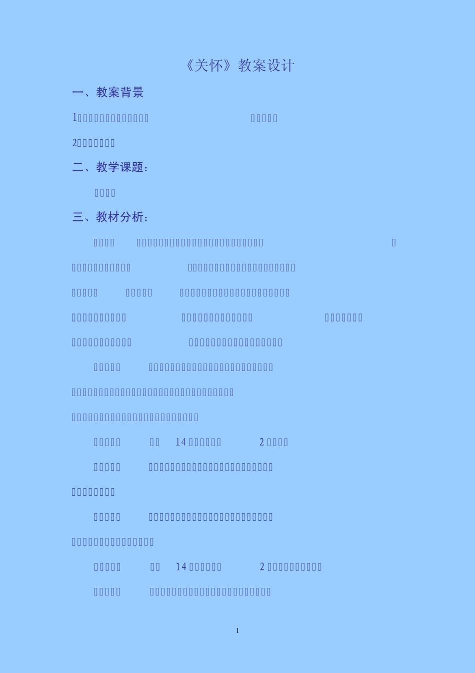 《关怀》教学设计_第1页