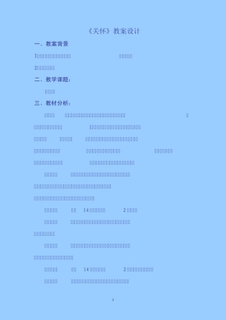 《关怀》教学设计
