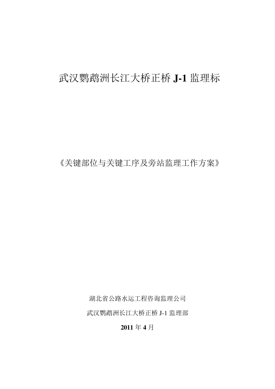《关键部位与关键工序及旁站监理工作方案》_第1页