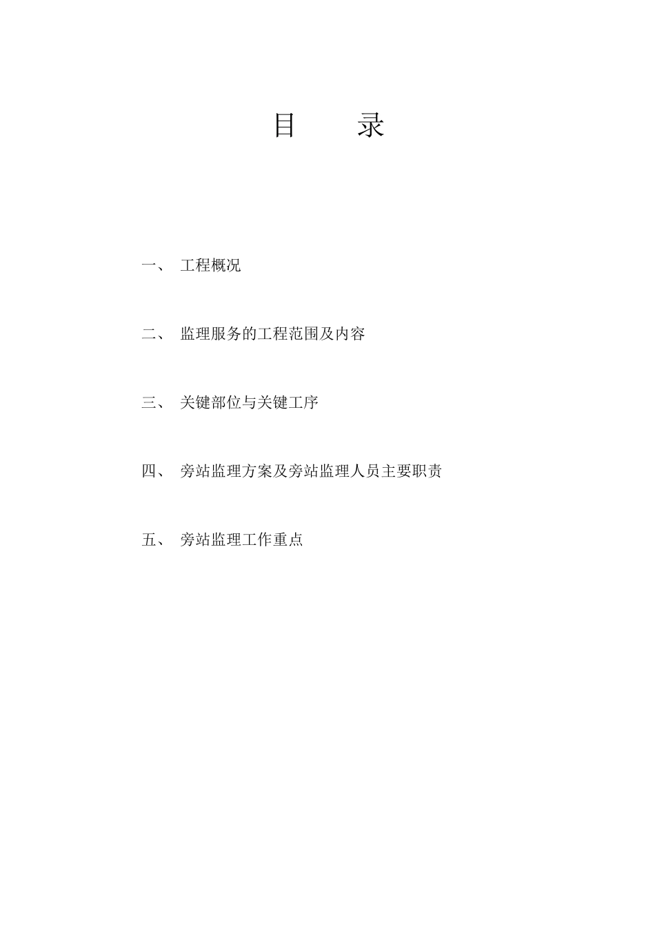 《关键部位与关键工序及旁站监理工作方案》_第2页