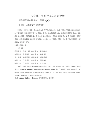 《关雎》五种译文之对比分析
