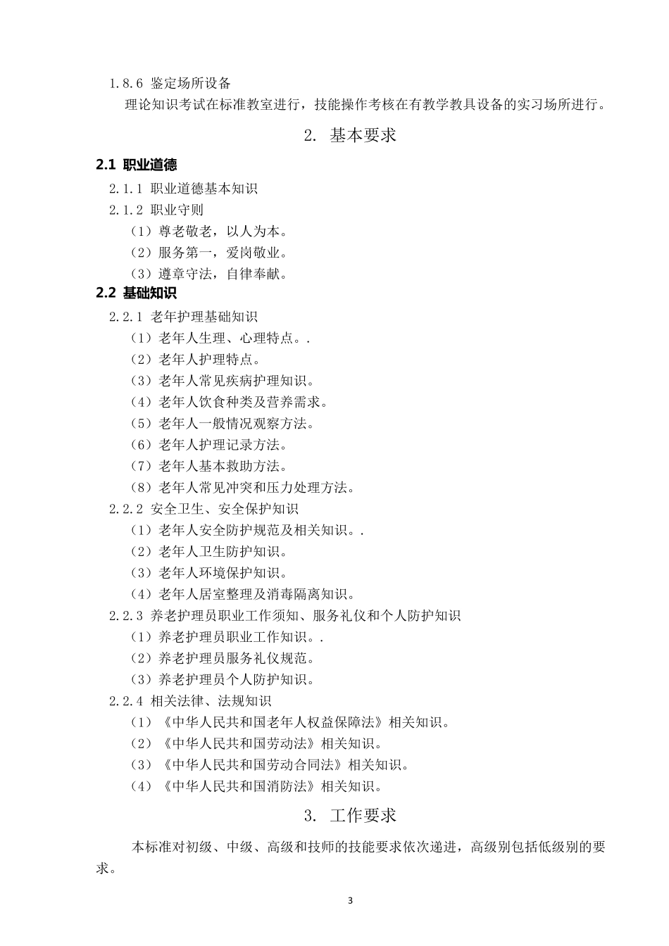 《养老护理员》国家职业标准(2011修订)_第3页