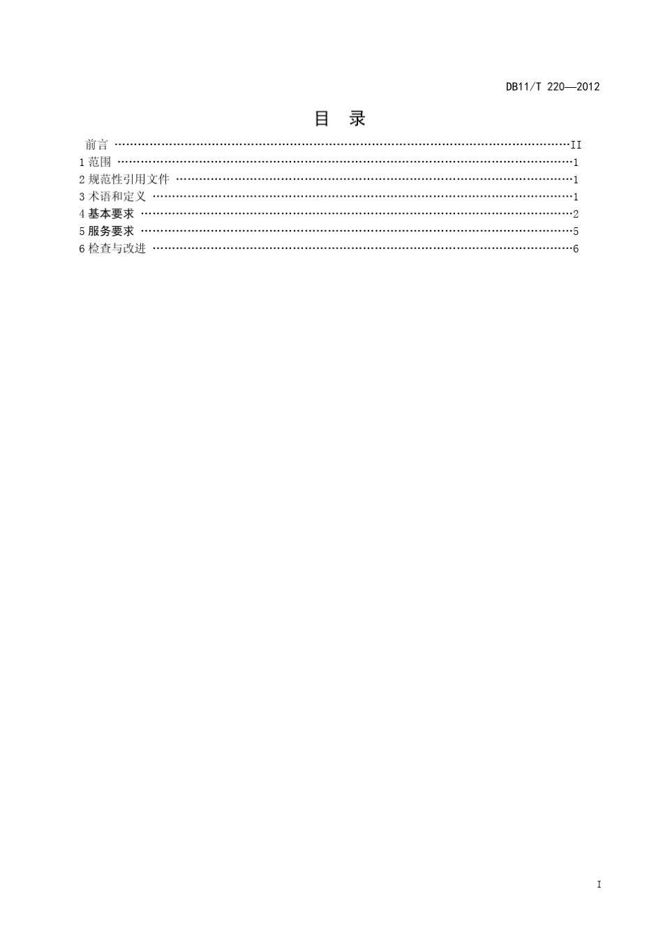 《养老机构医务室服务规范》_第3页