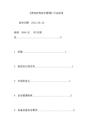 《养老机构安全管理》行业标准