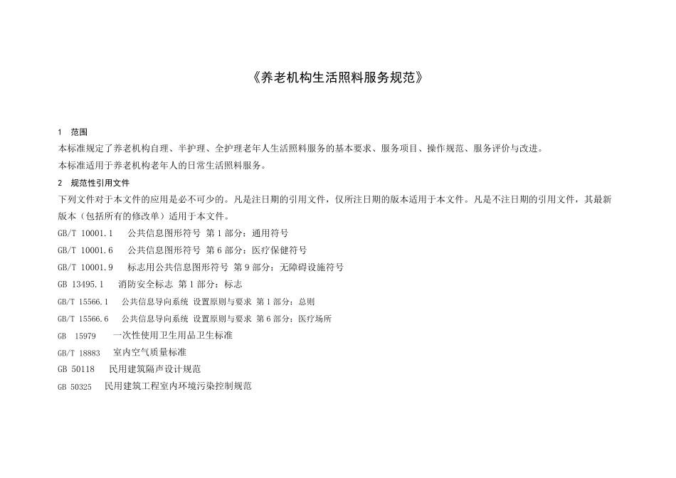 《养老机构生活照料服务规范》_第1页