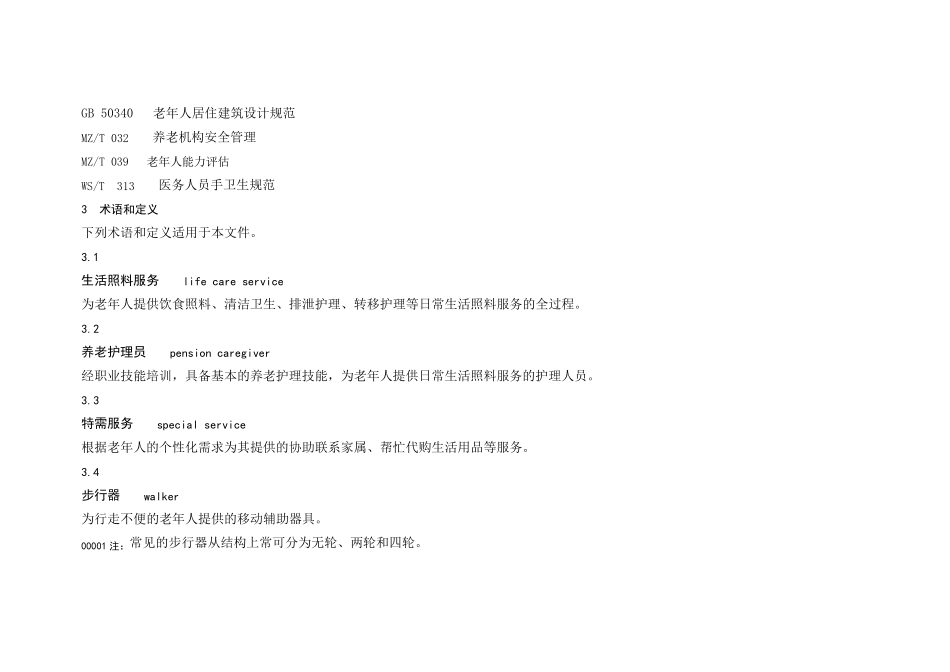 《养老机构生活照料服务规范》_第2页