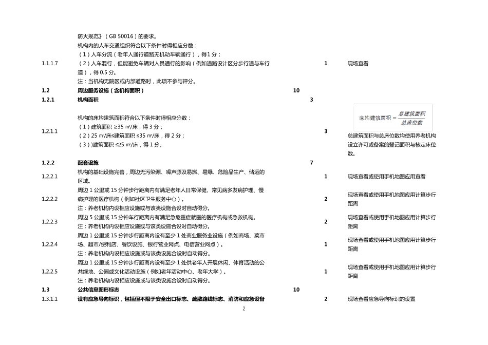 《养老机构等级划分与评定》国家标准实施指南_第2页