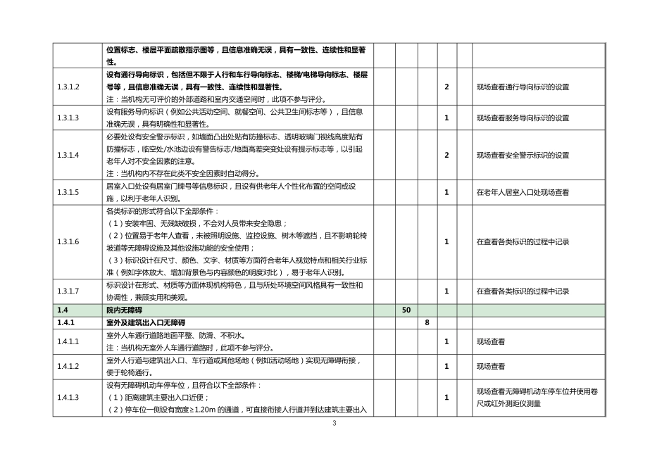 《养老机构等级划分与评定》国家标准实施指南_第3页