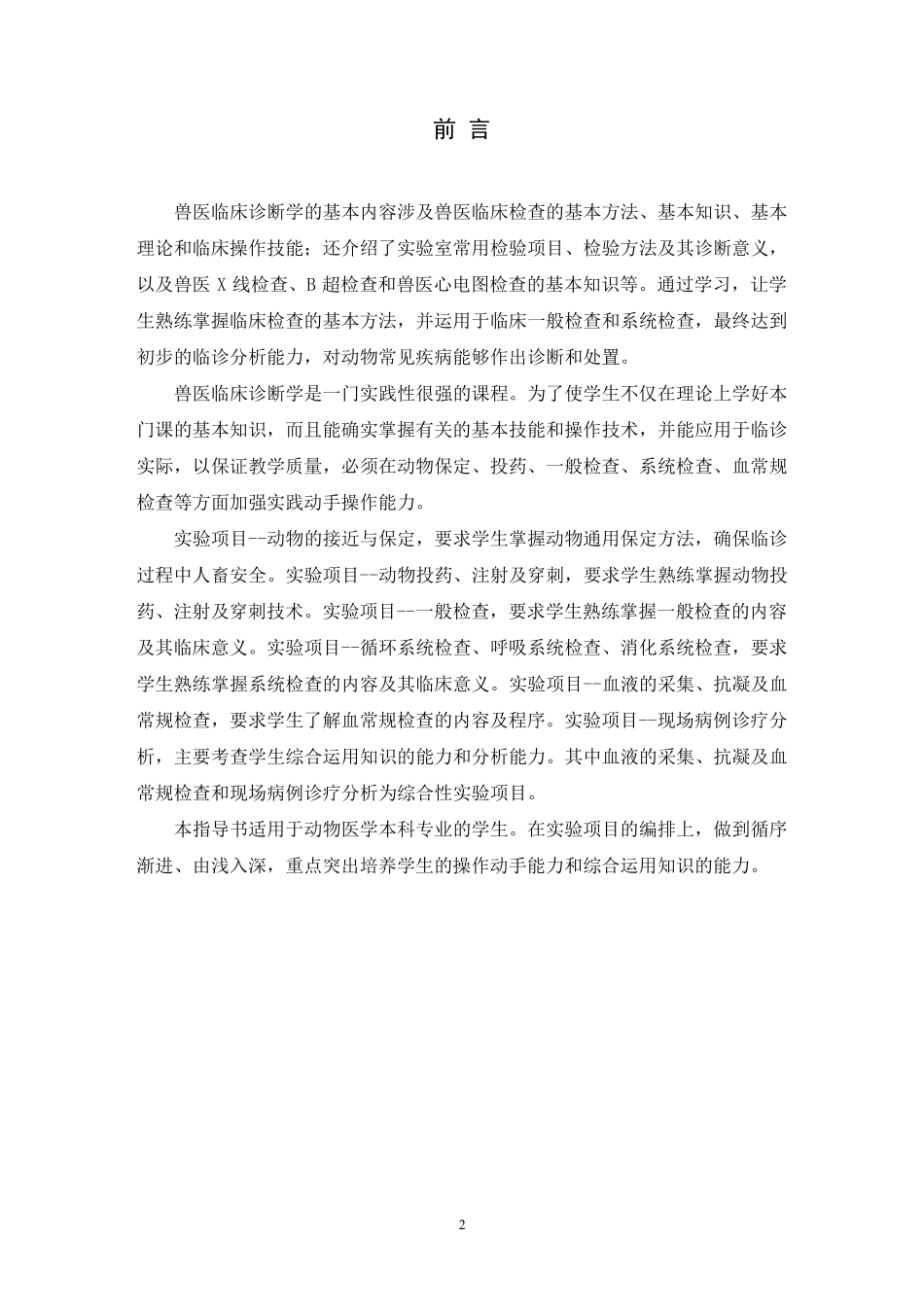 《兽医临床诊断学》实验指导书07动医_第2页