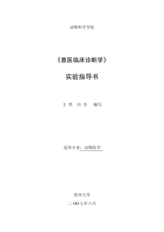 《兽医临床诊断学》实验指导书07动医