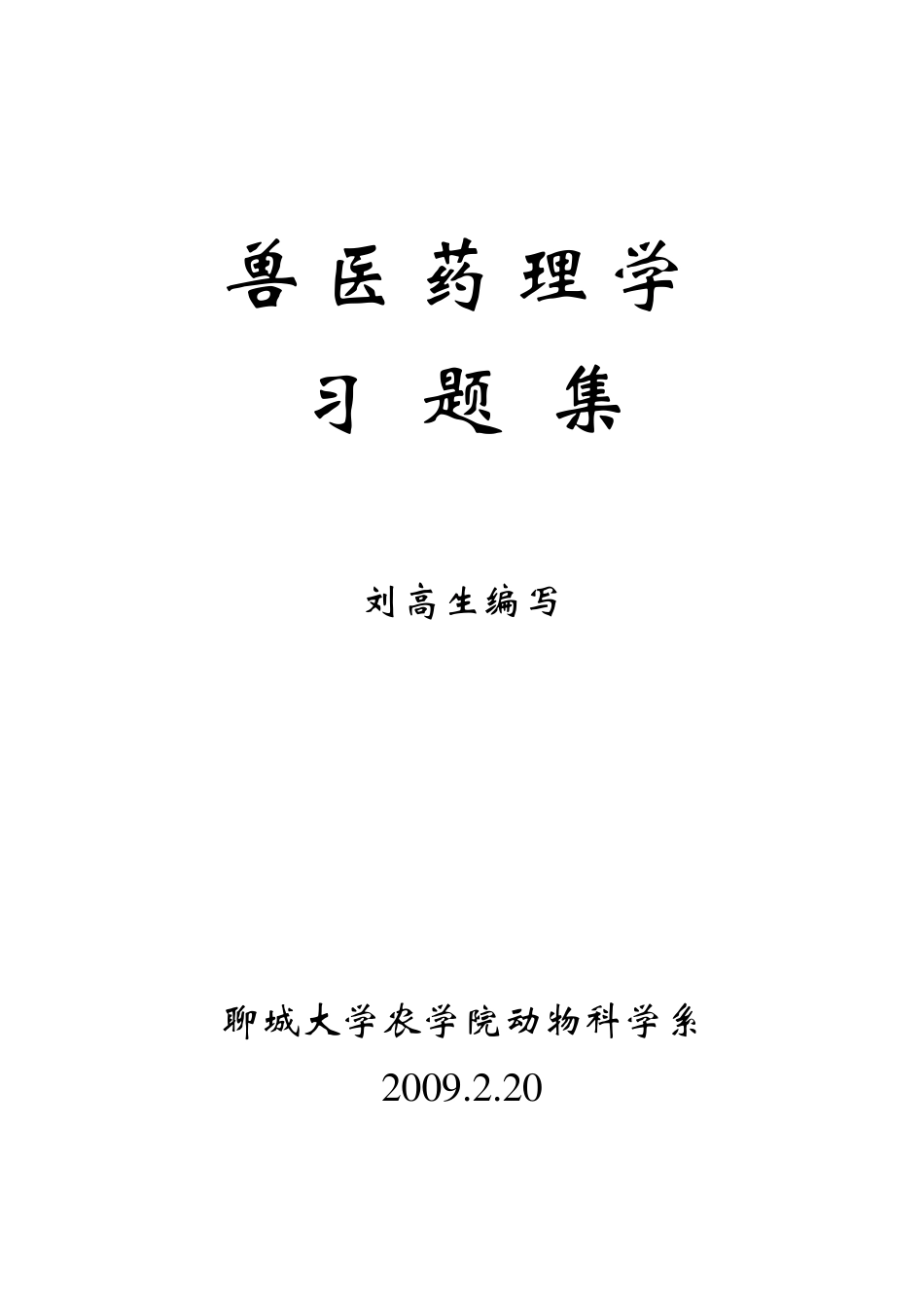 《兽医药理学》习题集_第1页