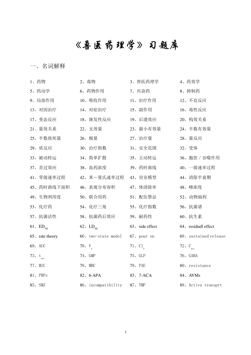 《兽医药理学》习题集_第3页