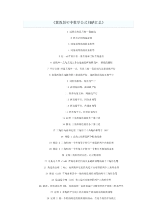《冀教版初中数学公式归纳汇总》