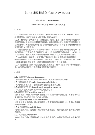 《内河通航标准》(GB501392004)