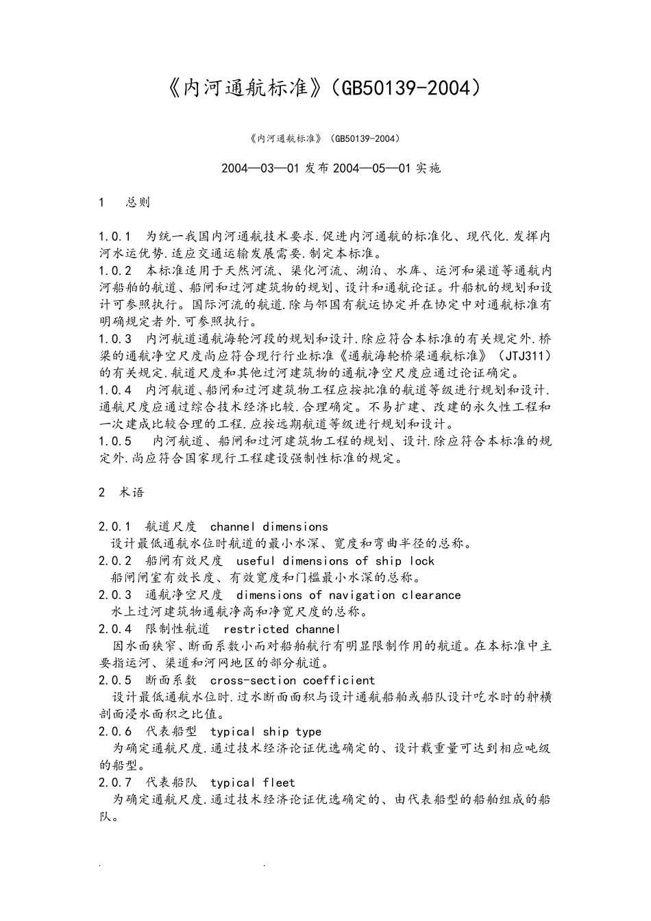 《内河通航标准》(GB50139_2004)_第1页