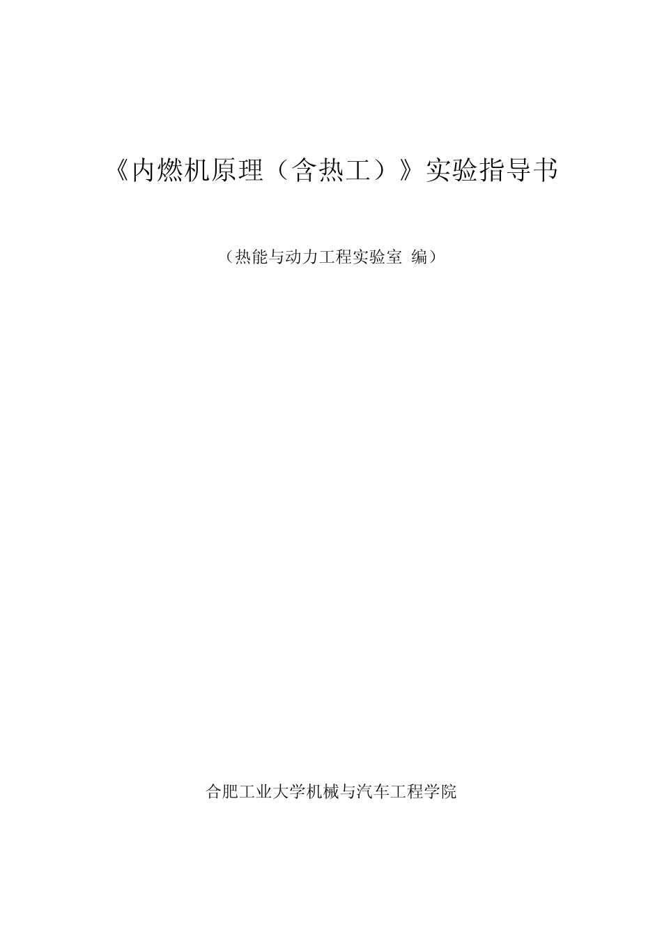 《内燃机原理(含热工)》实验指导书_第1页