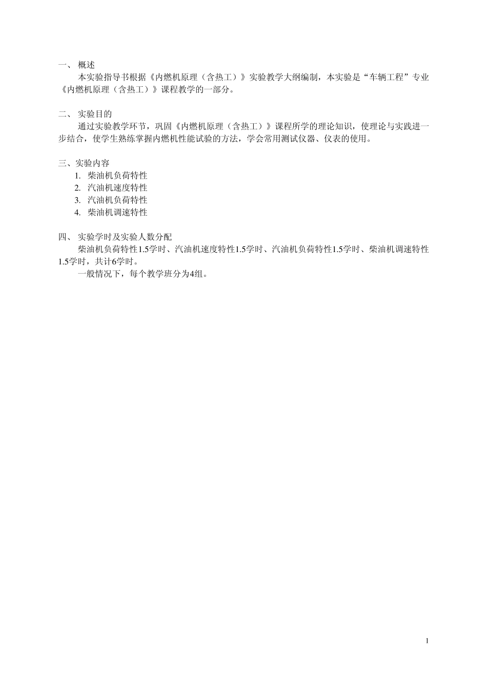 《内燃机原理(含热工)》实验指导书_第2页