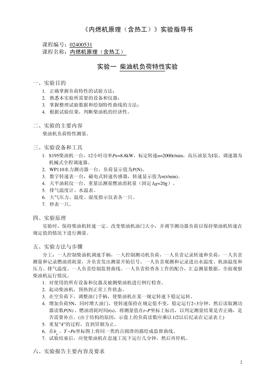 《内燃机原理(含热工)》实验指导书_第3页