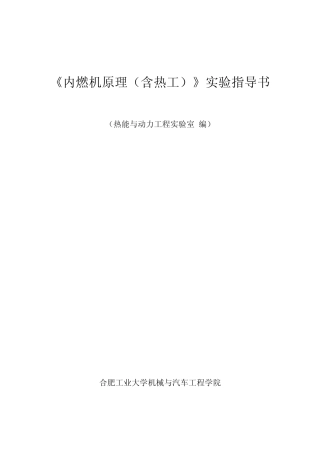 《内燃机原理(含热工)》实验指导书