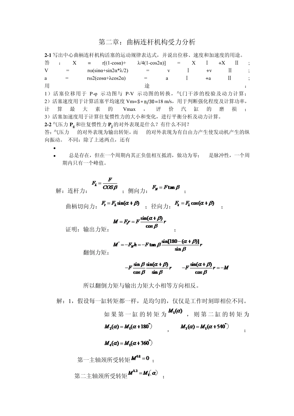 《内燃机设计》课后习题答案(袁兆成主编)u_第1页
