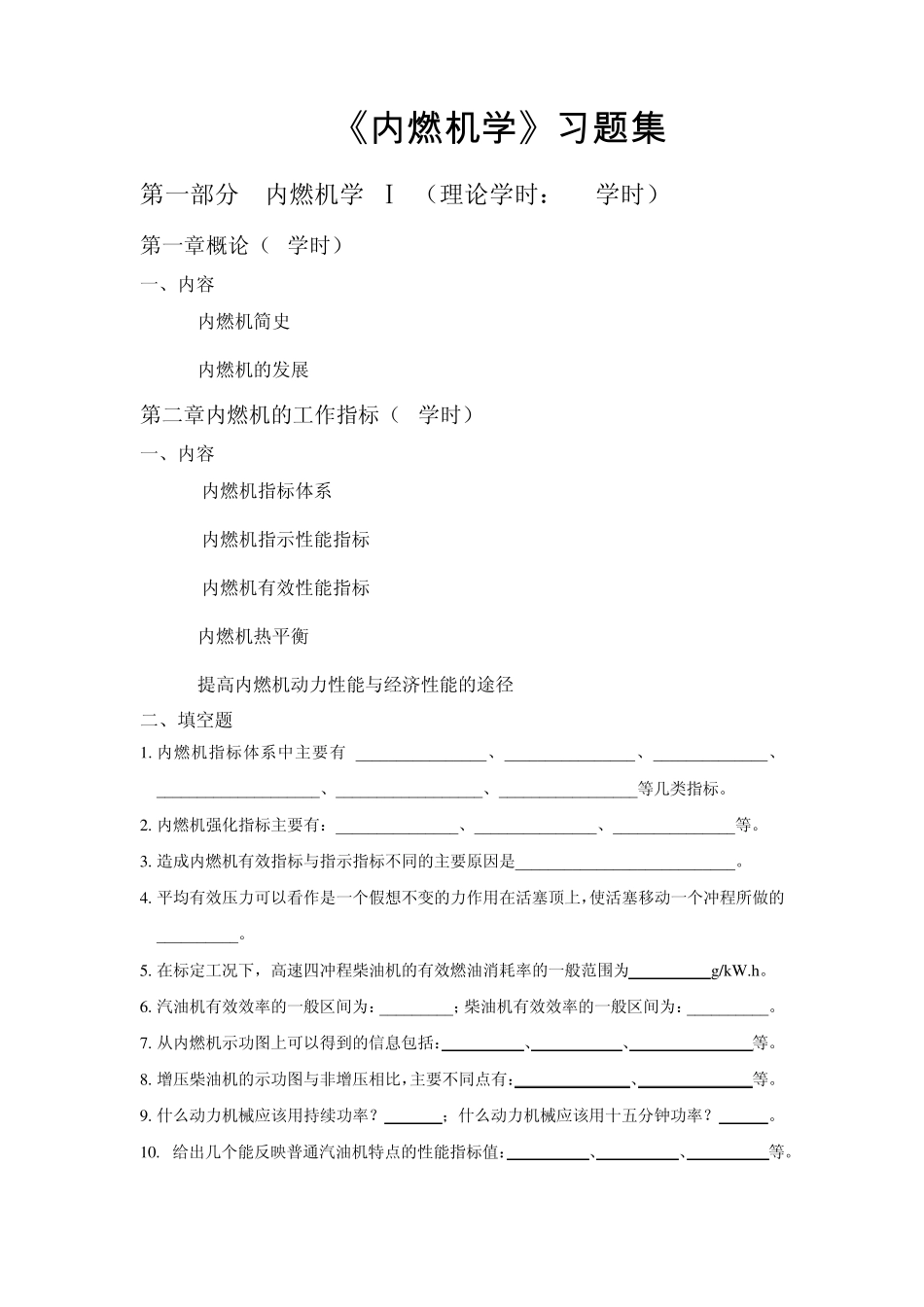 《内燃机学》习题集_第1页