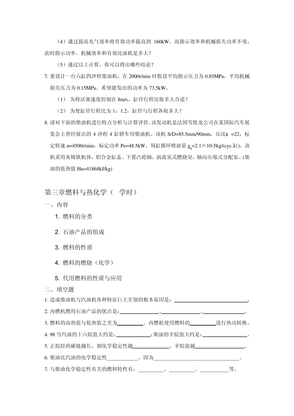 《内燃机学》习题集_第3页