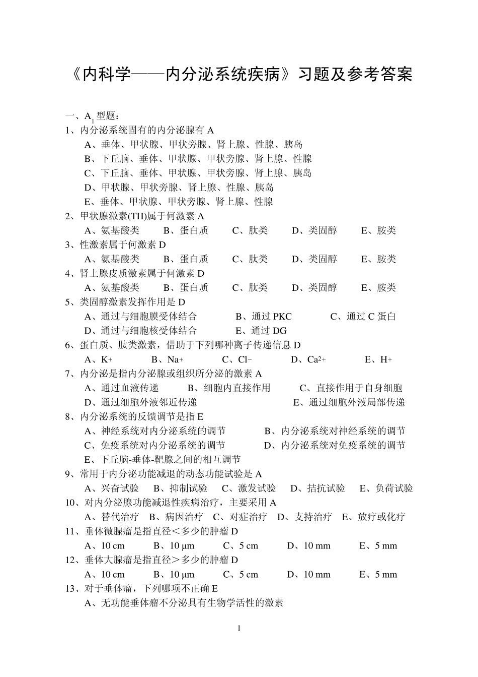 《内科学6——内分泌系统疾病》习题_第1页