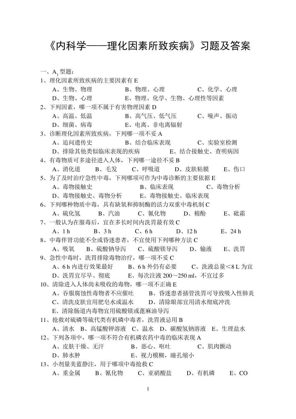 《内科学9——理化因素所致疾病》习题_第1页