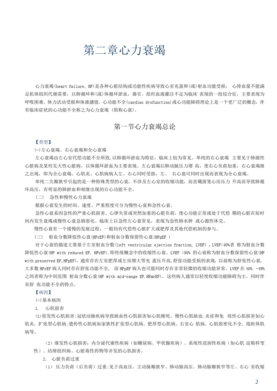 《内科学》人卫第9版教材循环系统第二章心力衰竭_第2页