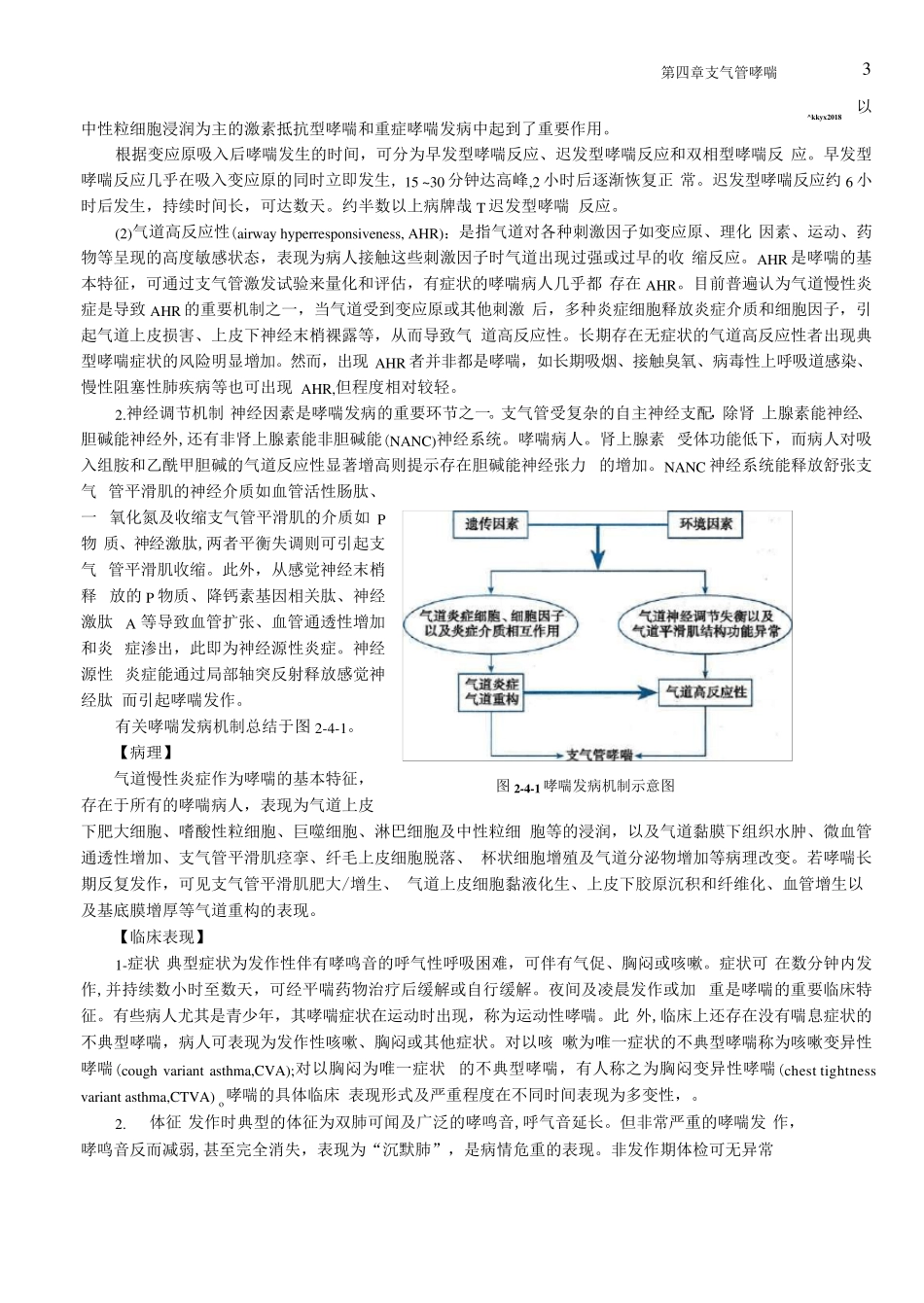 《内科学》第9版呼吸系统疾病第四章支气管哮喘_第3页