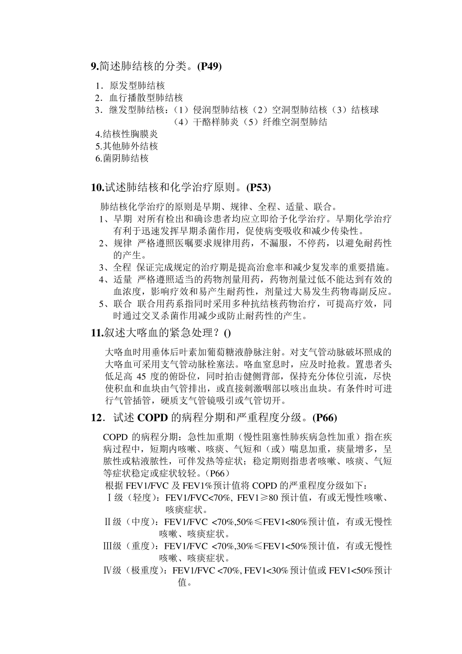 《内科学》简答题总汇(高频考点)_第3页