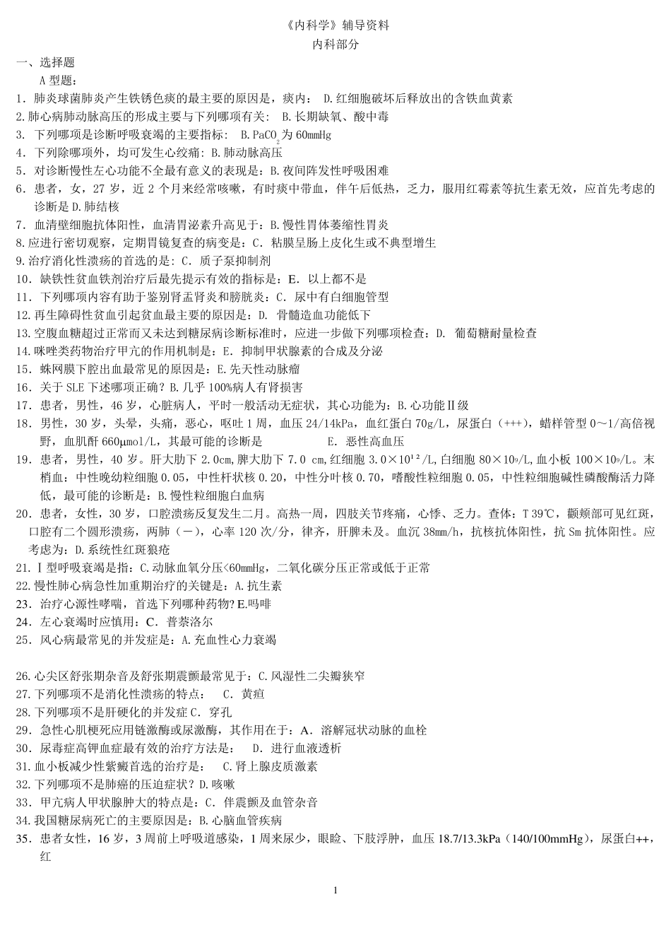 《内科学》辅导资料考试资料答案北京中医药大学远程教育学院_第1页