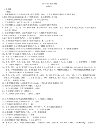 《内科学》辅导资料考试资料答案北京中医药大学远程教育学院