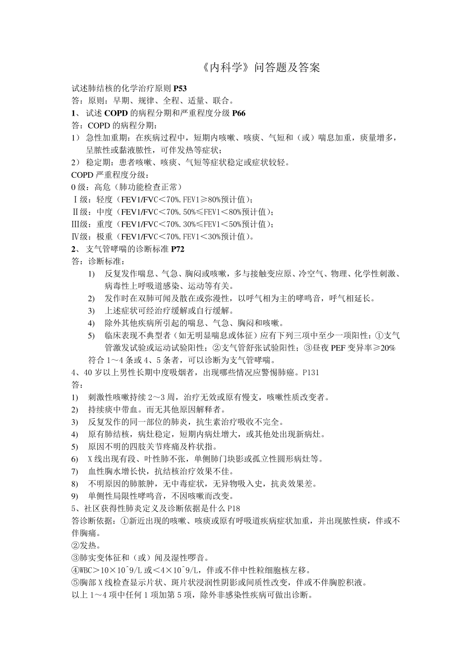 《内科学》问答题及答案_第1页