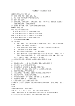 《内科学》问答题及答案