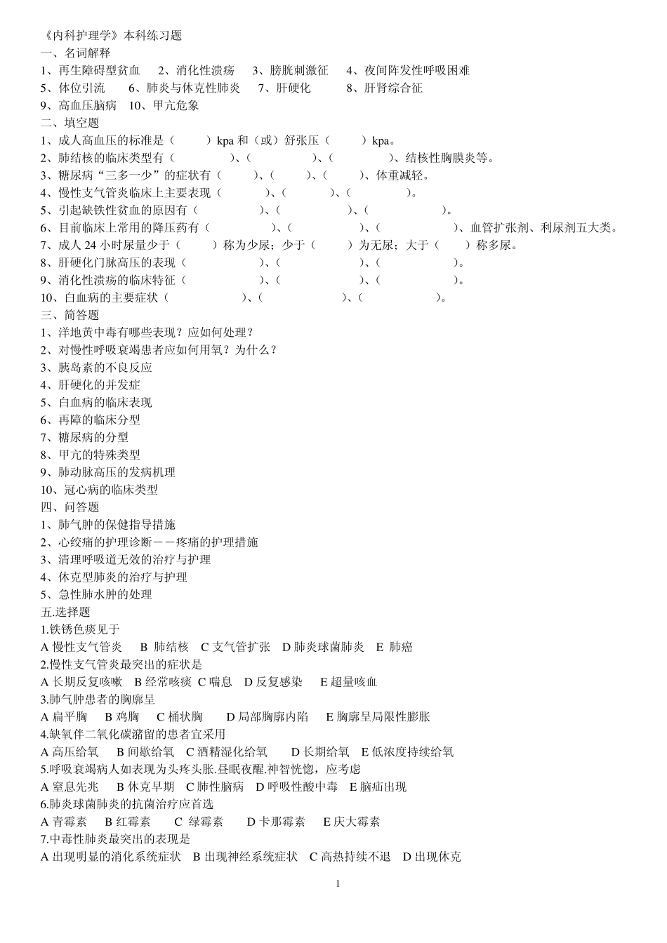 《内科护理学》练习题_第1页