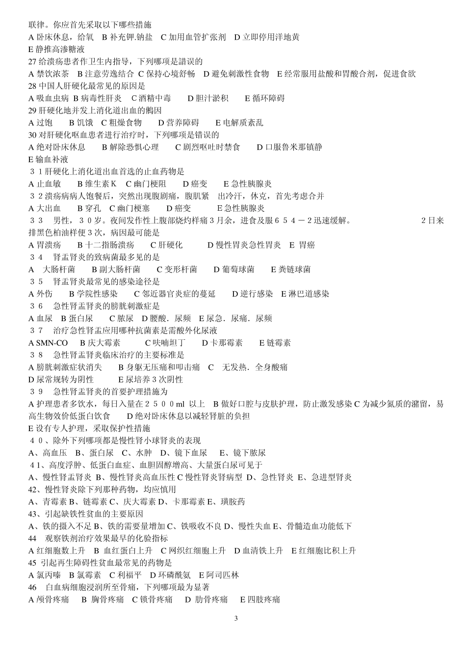 《内科护理学》练习题_第3页