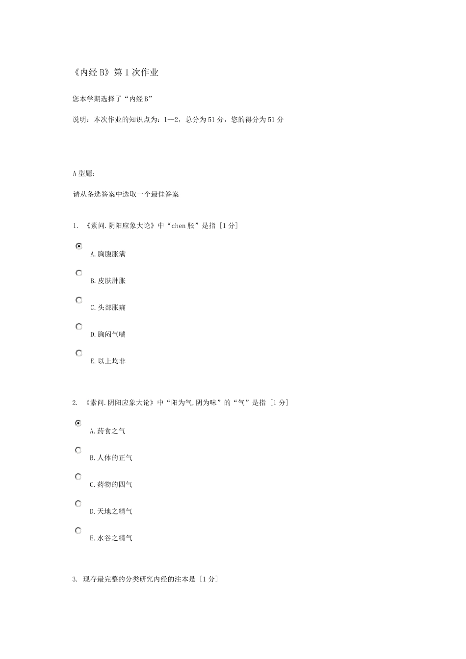 《内经B》第1次作业_第1页